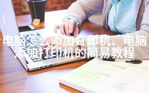 电脑怎么添加打印机、电脑添加打印机的简易教程