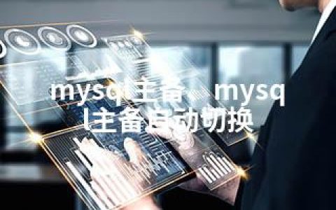 mysql主备、mysql主备自动切换