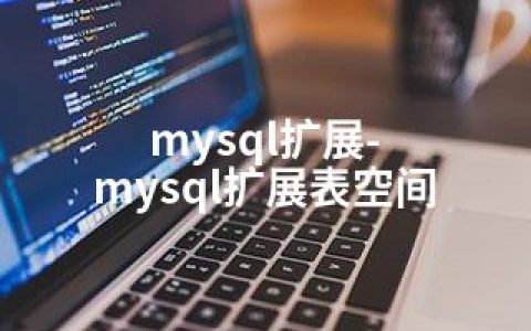 mysql扩展-mysql扩展表空间