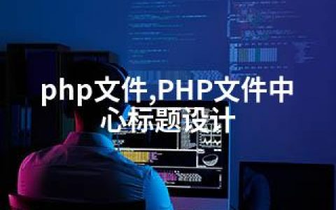 php文件,PHP文件中心标题设计
