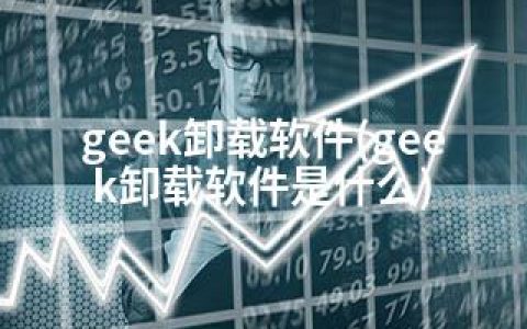 geek卸载软件(geek卸载软件是什么)