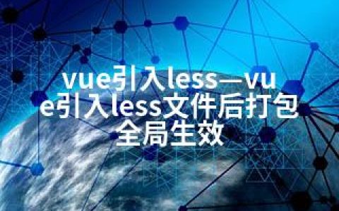vue引入less—vue引入less文件后打包全局生效