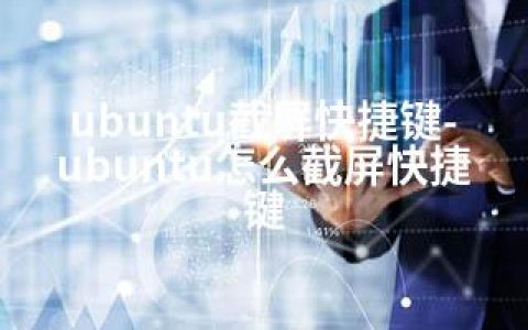 ubuntu截屏快捷键-ubuntu怎么截屏快捷键