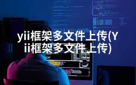 yii框架多文件上传(Yii框架多文件上传)