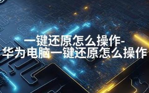 一键还原怎么操作-华为电脑一键还原怎么操作