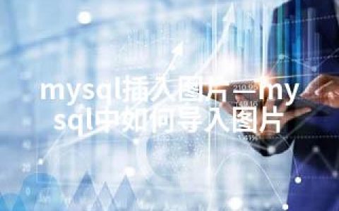 mysql插入图片—mysql中如何导入图片