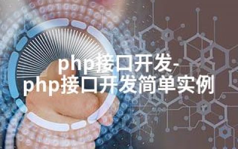 php接口开发-php接口开发简单实例