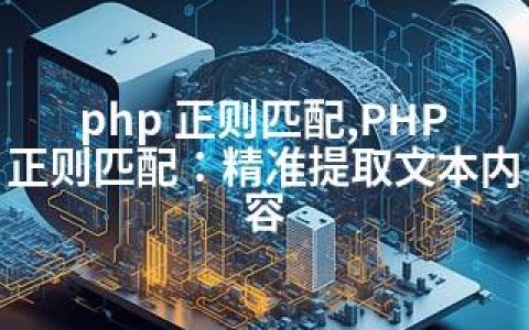 php 正则匹配,PHP正则匹配：精准提取文本内容