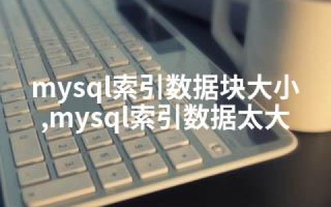 mysql索引数据块大小,mysql索引数据太大