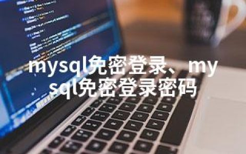mysql免密登录、mysql免密登录密码