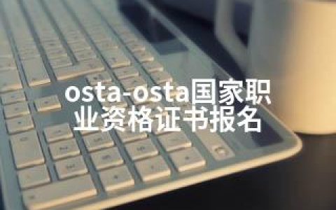 osta-osta国家职业资格证书报名