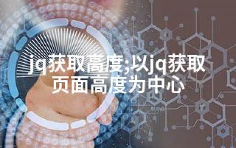 jq获取高度;以jq获取页面高度为中心