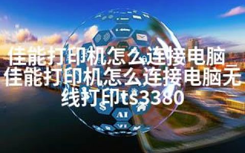 佳能打印机怎么连接电脑_佳能打印机怎么连接电脑无线打印ts3380