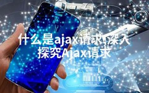 什么是ajax请求;深入探究Ajax请求