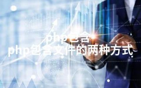 php包含-php包含文件的两种方式