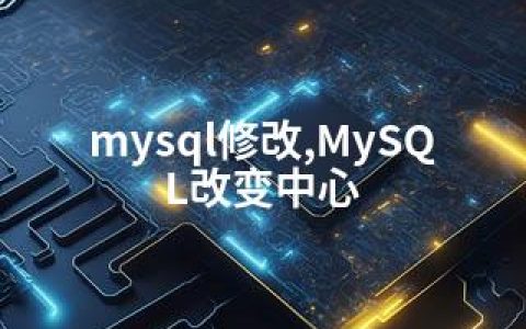 mysql修改,MySQL改变中心