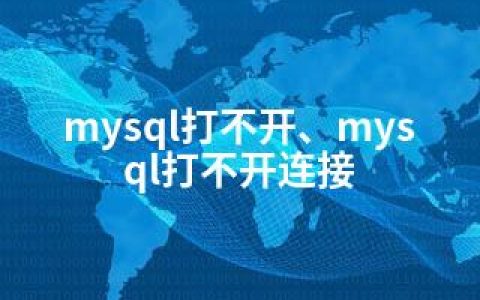 mysql打不开、mysql打不开连接