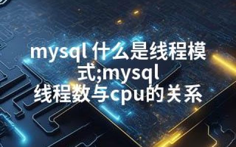 mysql 什么是线程模式;mysql 线程数与cpu的关系