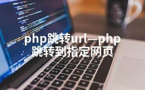 php跳转url—php跳转到指定网页