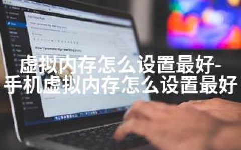 虚拟内存怎么设置-手机虚拟内存怎么设置