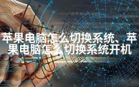 苹果电脑怎么切换系统、苹果电脑怎么切换系统开机