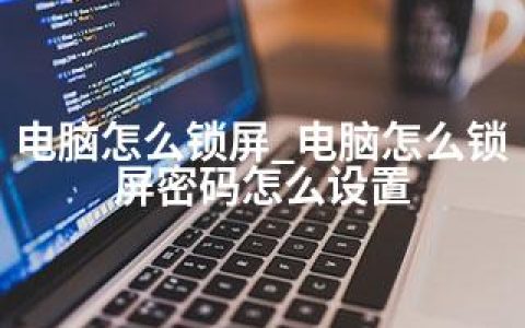 电脑怎么锁屏_电脑怎么锁屏密码怎么设置