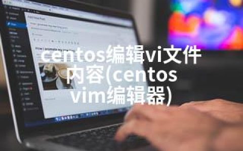 centos编辑vi文件内容(centos vim编辑器)
