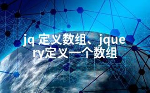 jq 定义数组、jquery定义一个数组