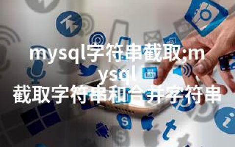 mysql字符串截取;mysql 截取字符串和合并字符串
