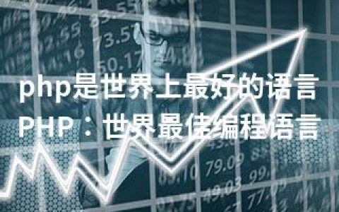 php是世界上的语言-PHP：世界编程语言