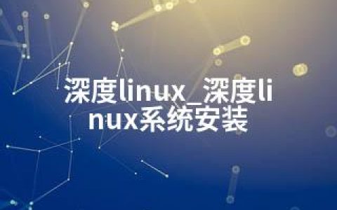 深度linux_深度linux系统安装