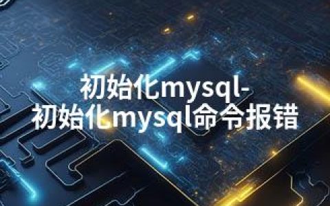 初始化mysql-初始化mysql命令报错