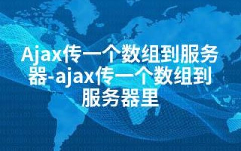 Ajax传一个数组到服务器-ajax传一个数组到服务器里