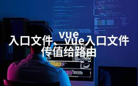 vue 入口文件、vue入口文件 传值给路由