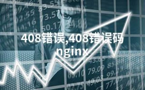 408错误,408错误码 nginx
