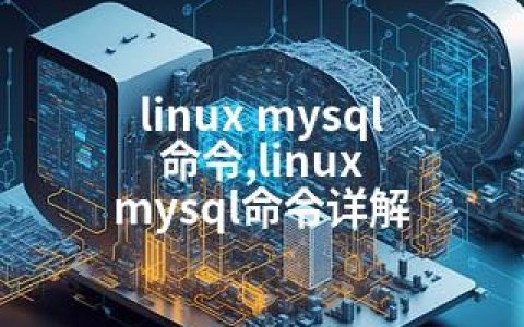 linux mysql 命令,linux mysql命令详解