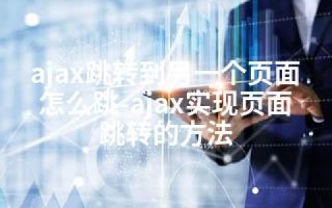 ajax跳转到另一个页面怎么跳-ajax实现页面跳转的方法