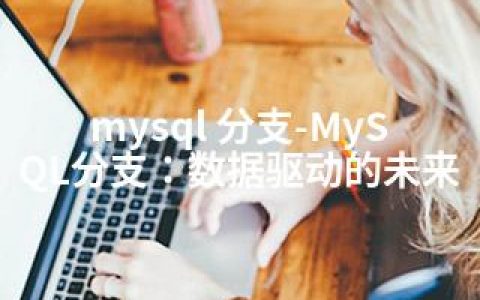mysql 分支-MySQL分支：数据驱动的未来