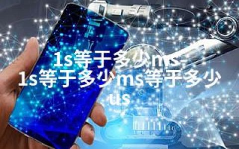 1s等于多少ms-1s等于多少ms等于多少us