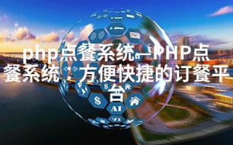 php点餐系统—PHP点餐系统：方便快捷的订餐平台