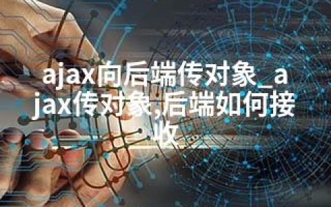 ajax向后端传对象_ajax传对象,后端如何接收