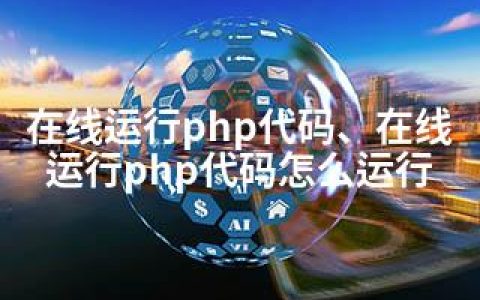 在线运行php代码、在线运行php代码怎么运行