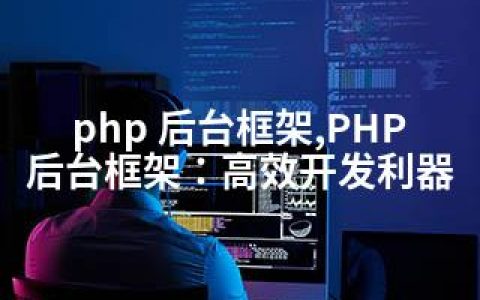 php 后台框架,PHP后台框架：高效开发利器