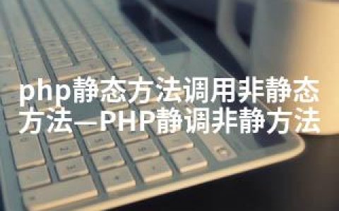 php静态方法调用非静态方法—PHP静调非静方法