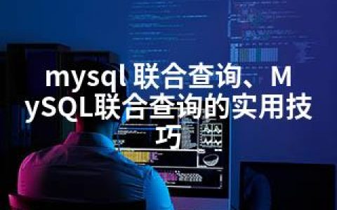 mysql 联合查询、MySQL联合查询的实用技巧