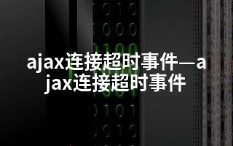 ajax连接超时事件—ajax连接超时事件