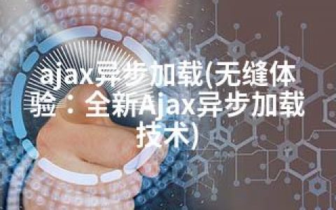 ajax异步加载(无缝体验：全新Ajax异步加载技术)