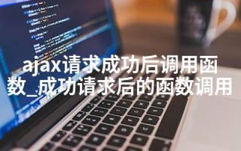 ajax请求成功后调用函数_成功请求后的函数调用
