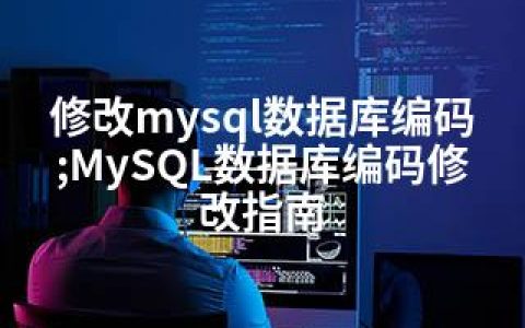 修改mysql数据库编码;MySQL数据库编码修改指南
