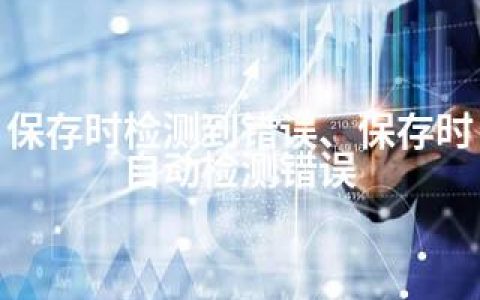 保存时检测到错误、保存时自动检测错误